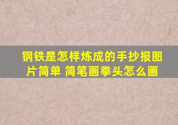 钢铁是怎样炼成的手抄报图片简单 简笔画拳头怎么画